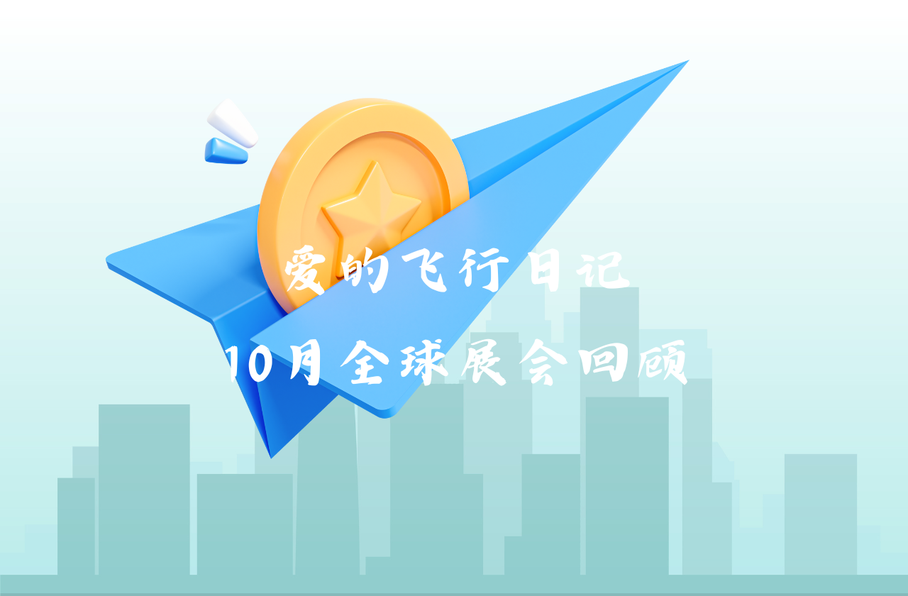 全球之旅 | QY千亿国际能源10月全球展会回顾